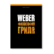 Weber философия гриля 