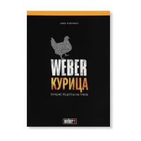 Weber Курица